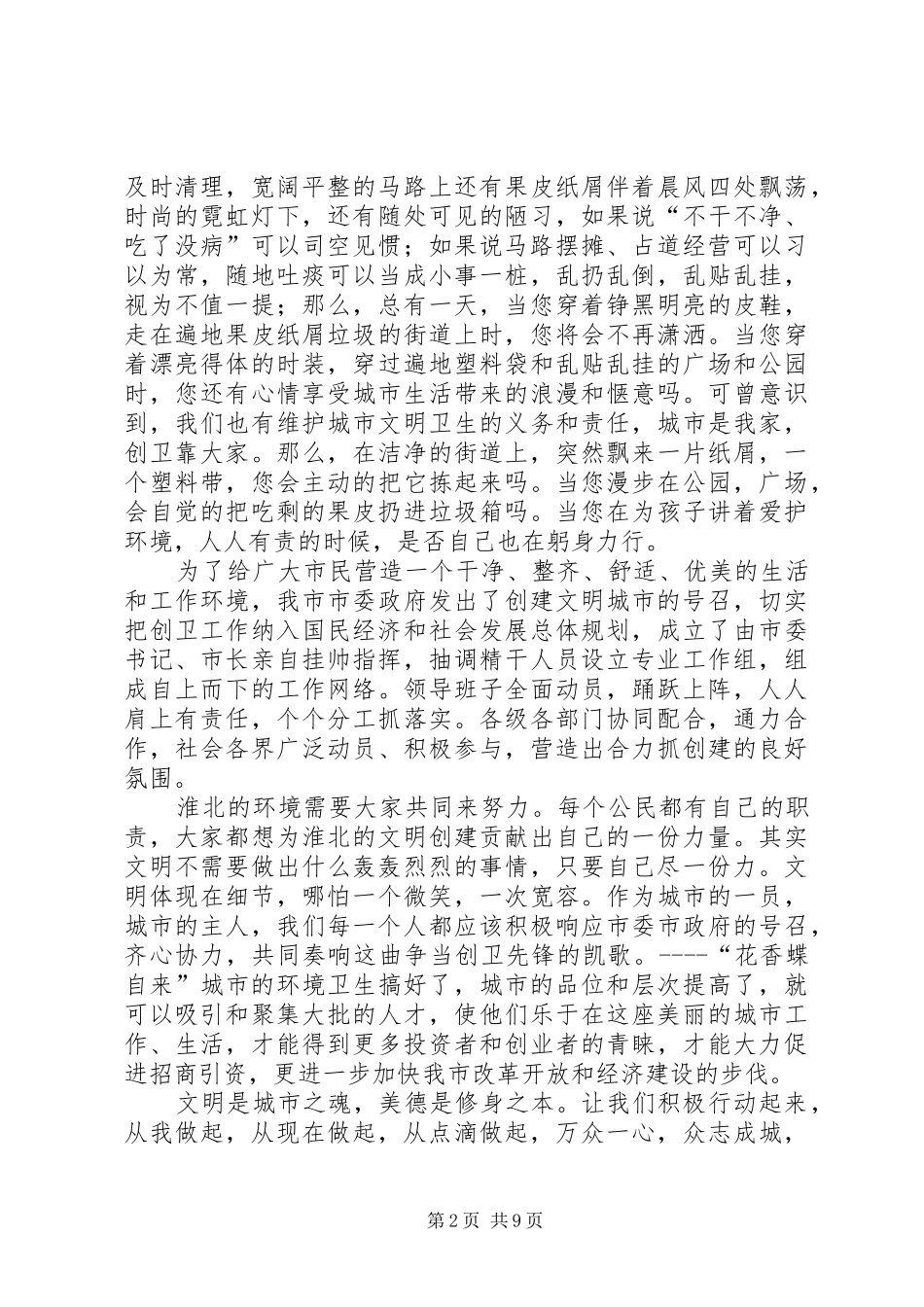 2024年文明城市创建活动征文稿范文_第2页