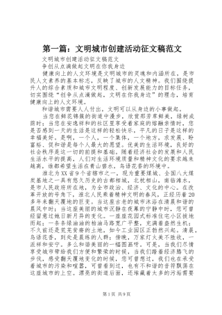2024年文明城市创建活动征文稿范文