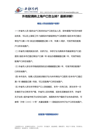 外地配偶转上海户口怎么转？最新详解!