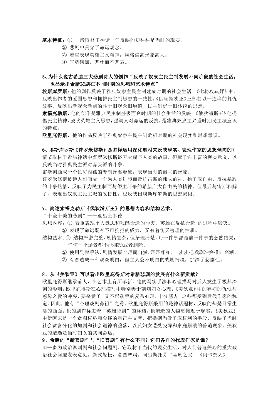 外国文学史课后习题答案--第一到第六单元_第2页