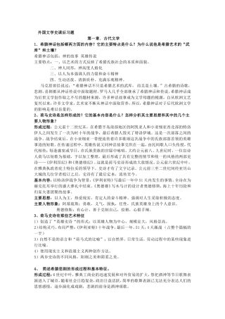 外国文学史课后习题答案--第一到第六单元