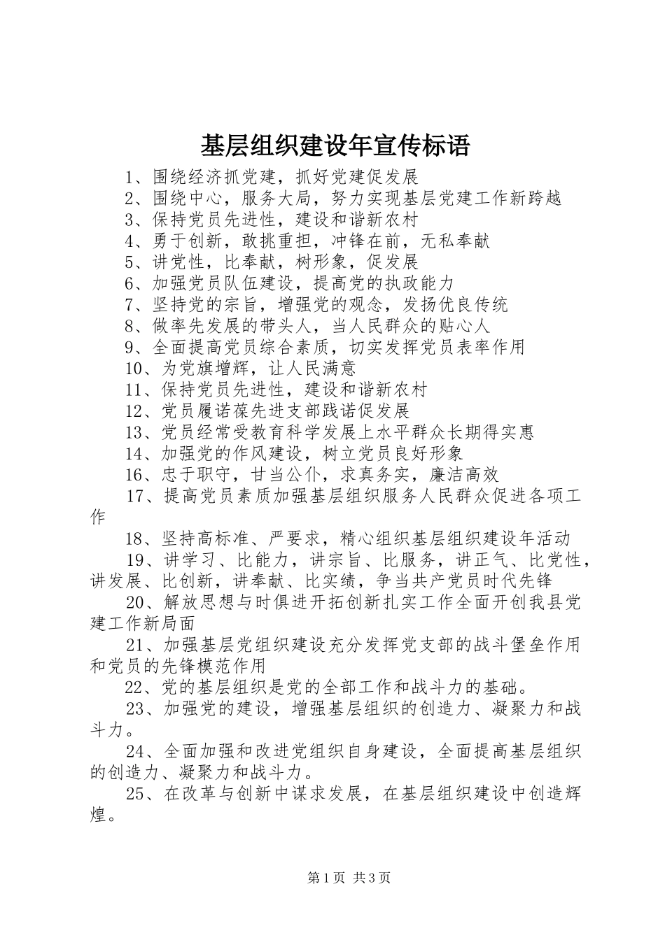 2024年基层组织建设年宣传标语_第1页