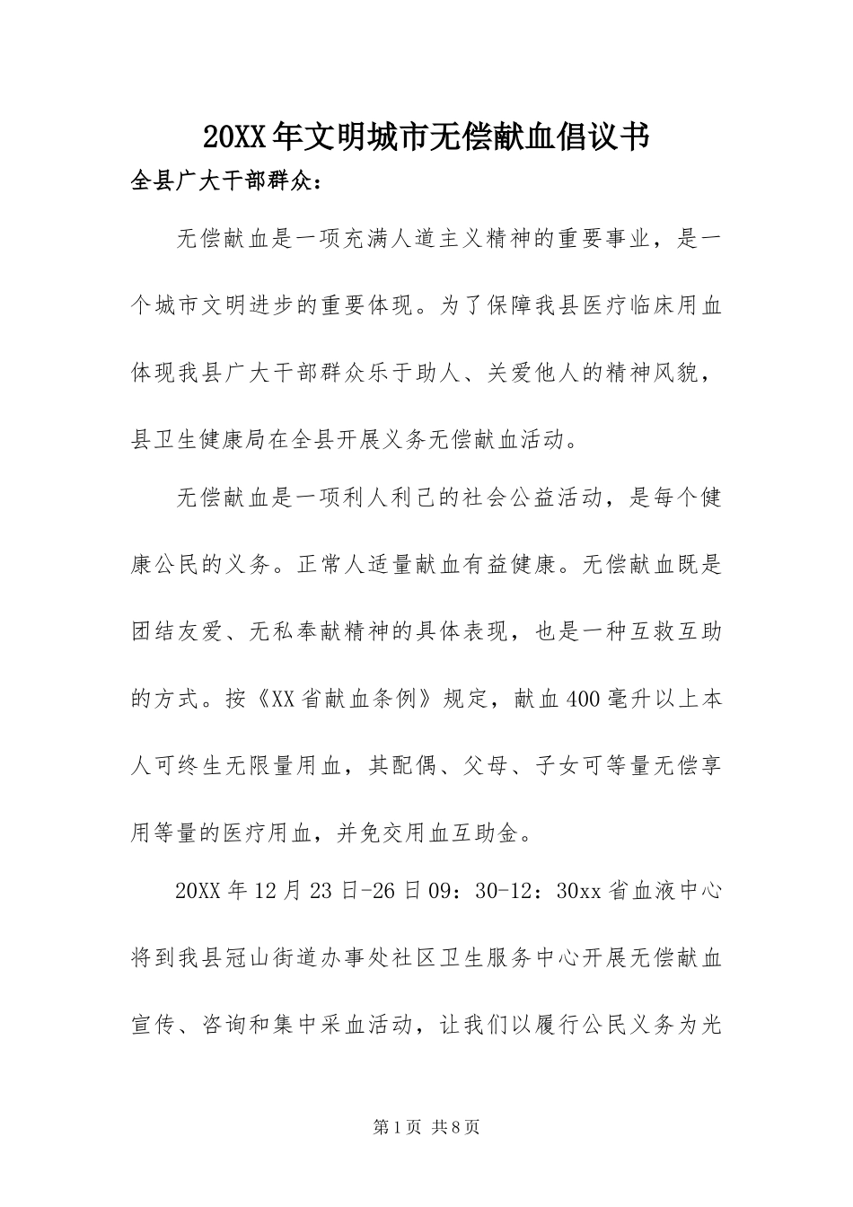 2024年文明城市无偿献血倡议书_第1页