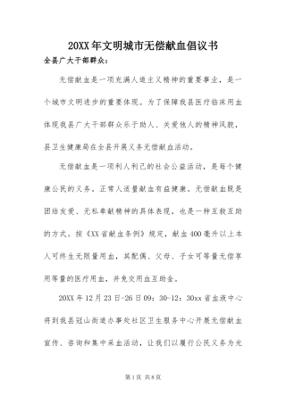 2024年文明城市无偿献血倡议书