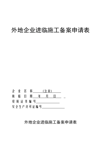 外地企业进临施工备案申请表(空)