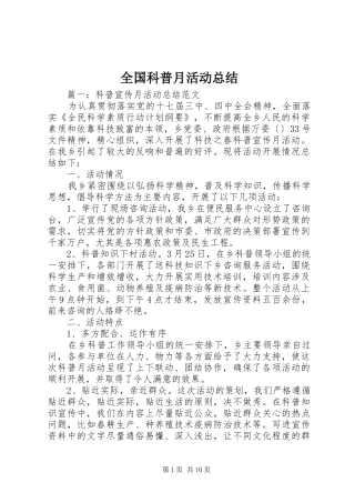 2024年全国科普月活动总结