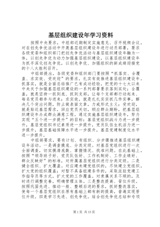 2024年基层组织建设年学习资料
