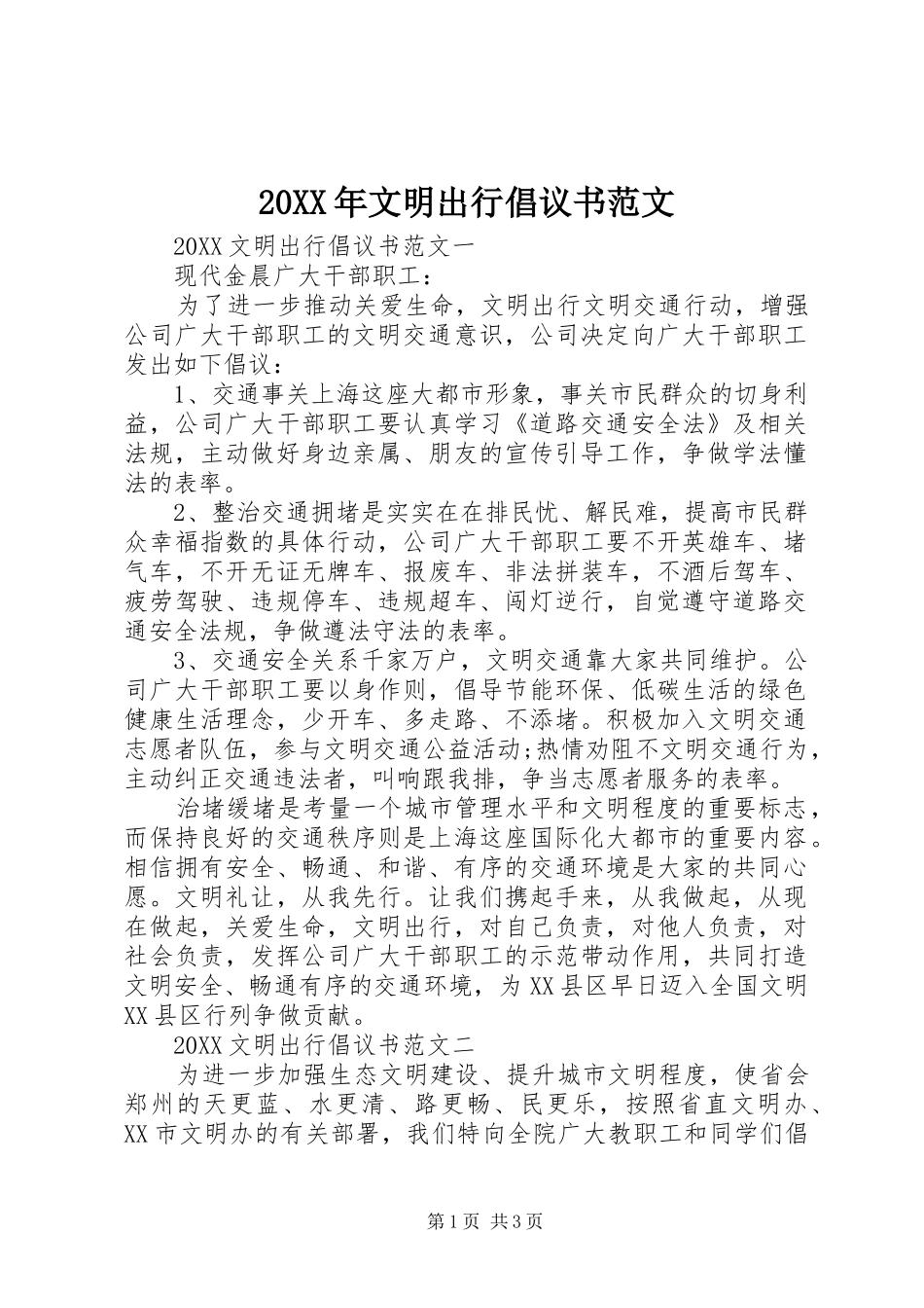 2024年文明出行倡议书范文_第1页