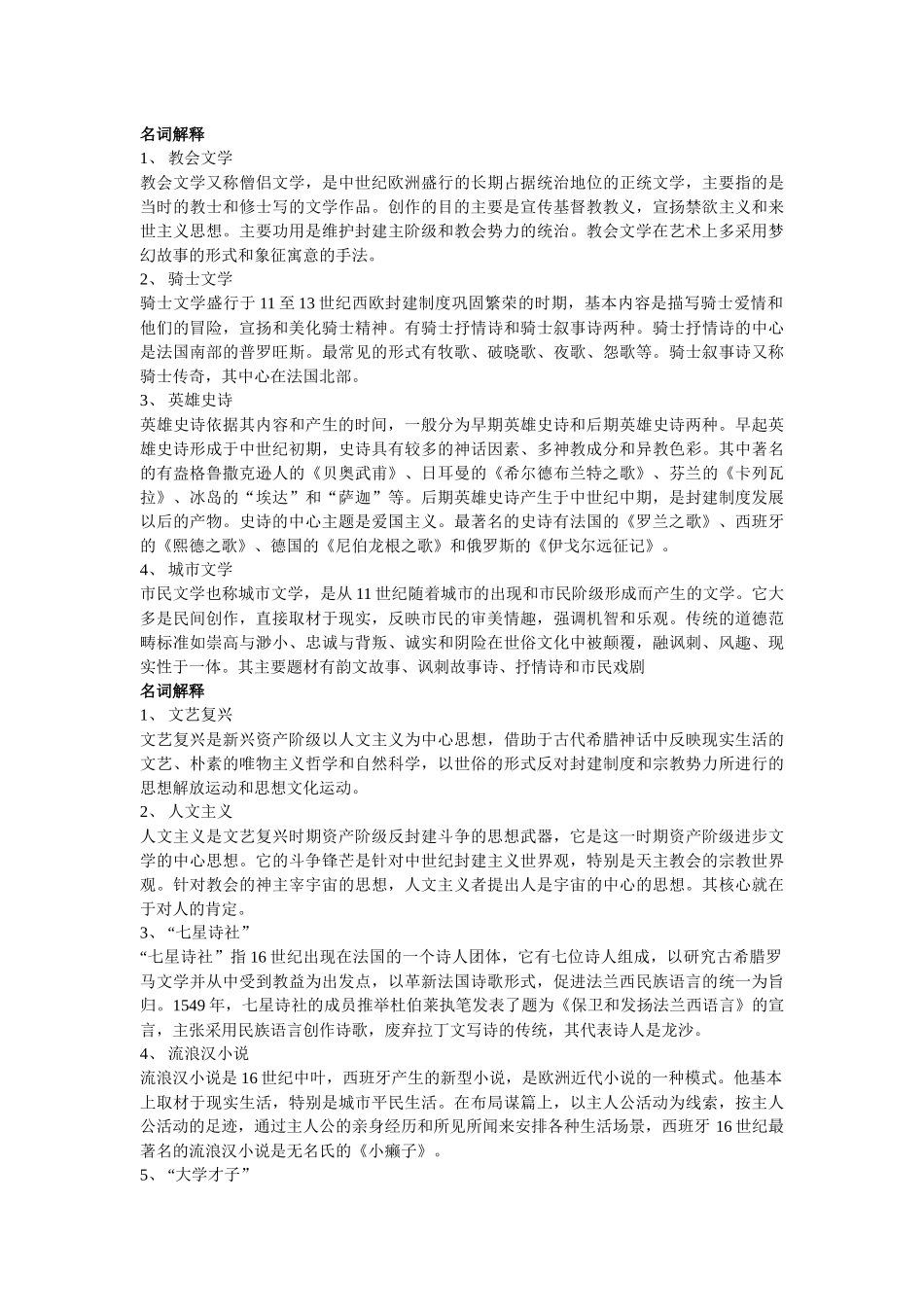 外国文学史名词解释(同名18764)_第2页