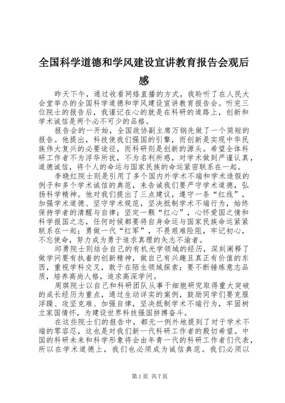 2024年全国科学道德和学风建设宣讲教育报告会观后感_第1页