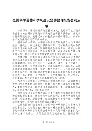 2024年全国科学道德和学风建设宣讲教育报告会观后感