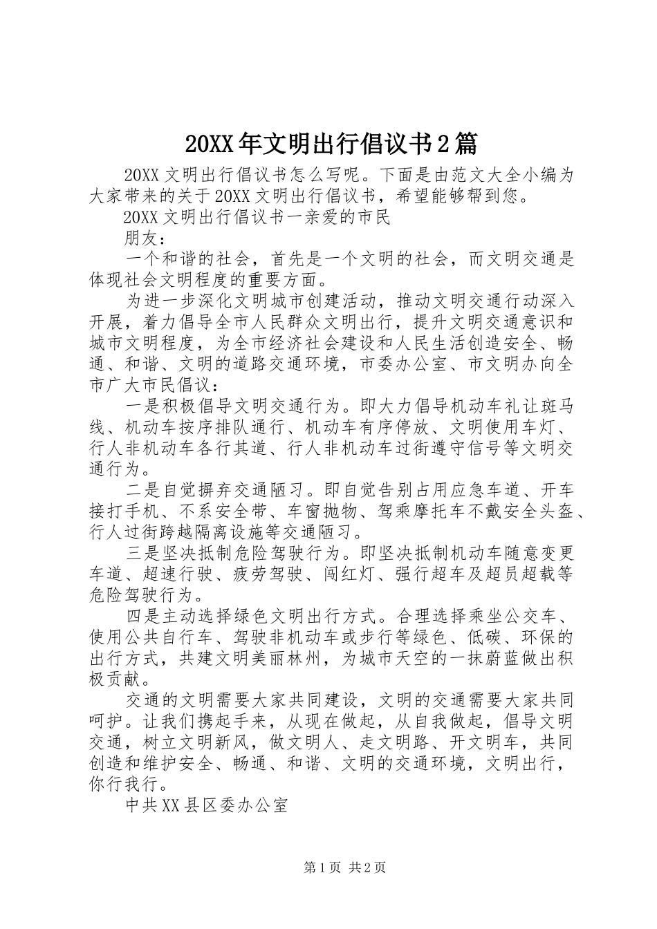 2024年文明出行倡议书篇_第1页