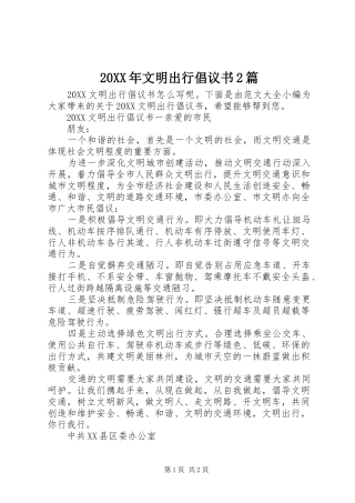 2024年文明出行倡议书篇