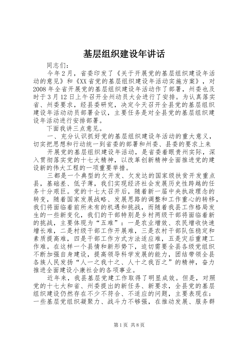 2024年基层组织建设年致辞_第1页