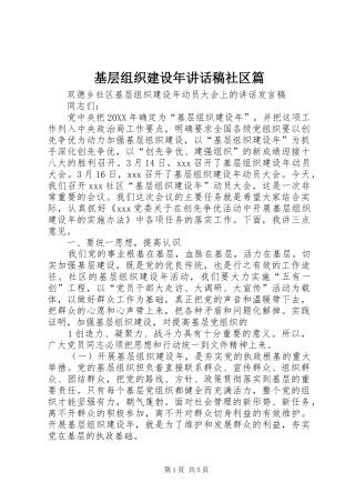 2024年基层组织建设年致辞稿社区篇