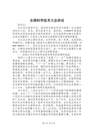 2024年全国科学技术大会致辞