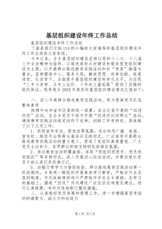 2024年基层组织建设年终工作总结