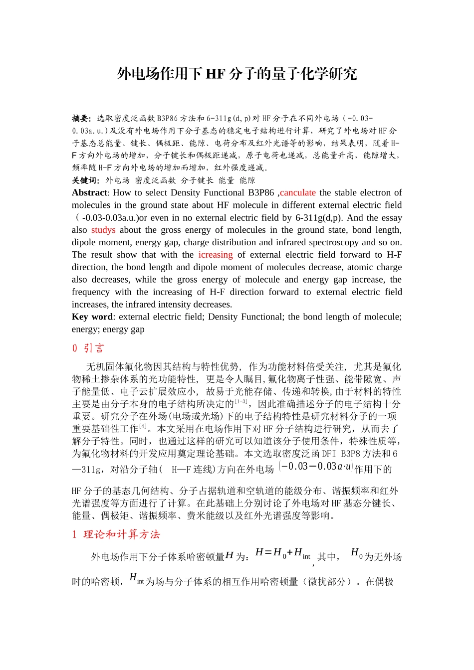 外电场作用下HF分子的量子化学研究_第1页