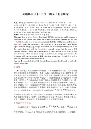 外电场作用下HF分子的量子化学研究