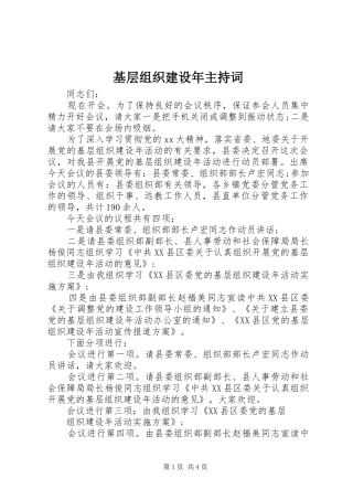 2024年基层组织建设年主持词