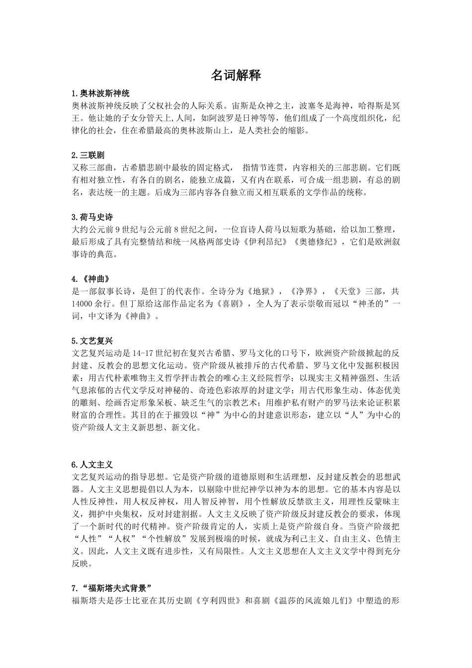 外国文学史-名词解释_第1页