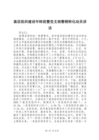 2024年基层组织建设年转段暨党支部整顿转化动员致辞