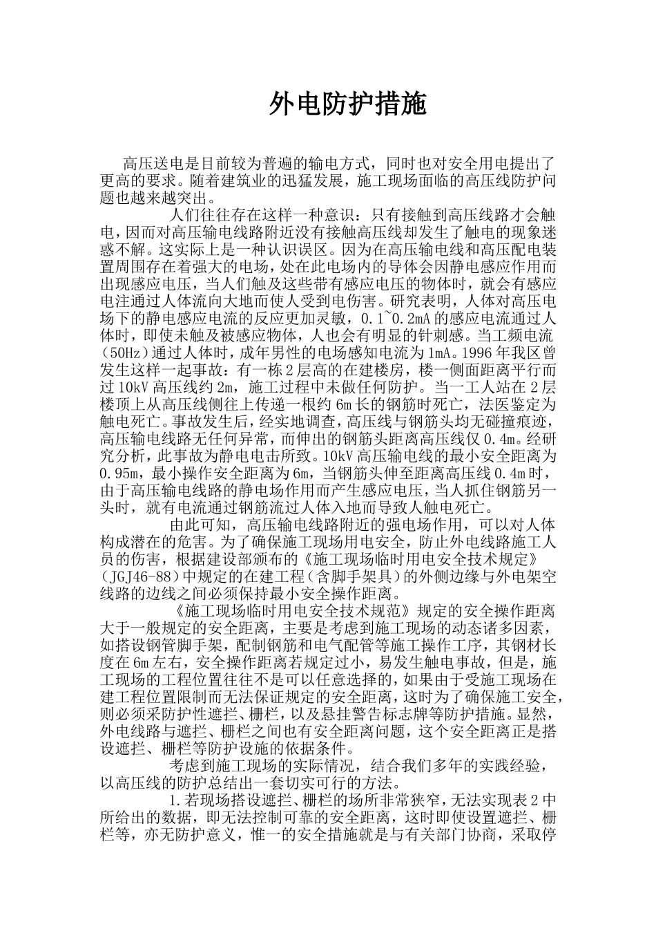 外电防护措施_第1页