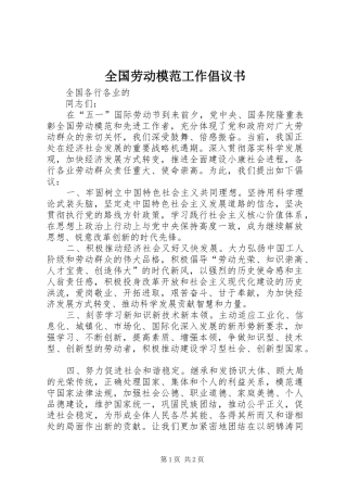 2024年全国劳动模范工作倡议书