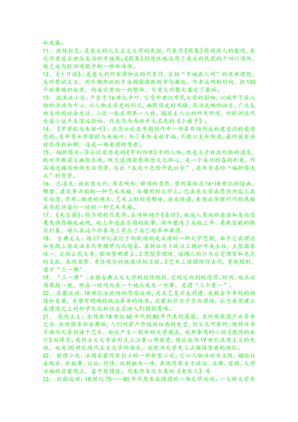 外国文学史名词解释68题(打印)_第2页