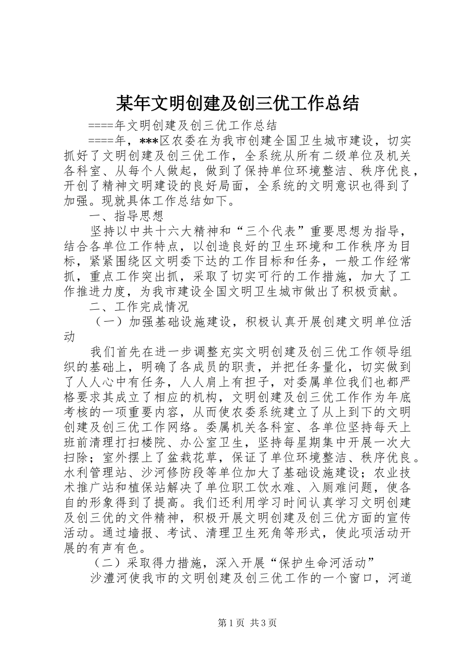 2024年文明创建及创三优工作总结_第1页