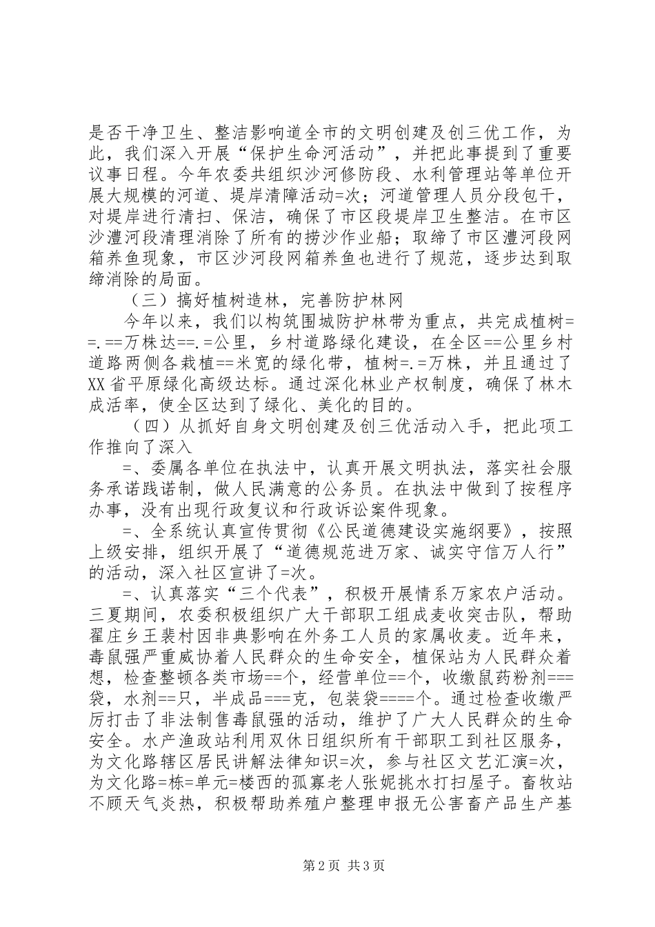 2024年文明创建及创三优工作总结_第2页