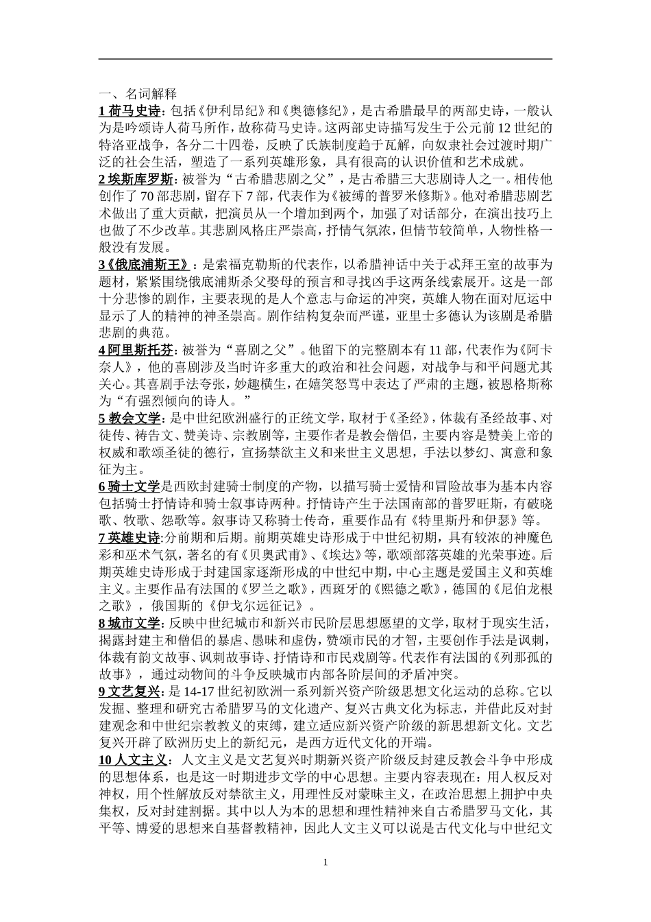 外国文学史名词解释和简答整理_第1页