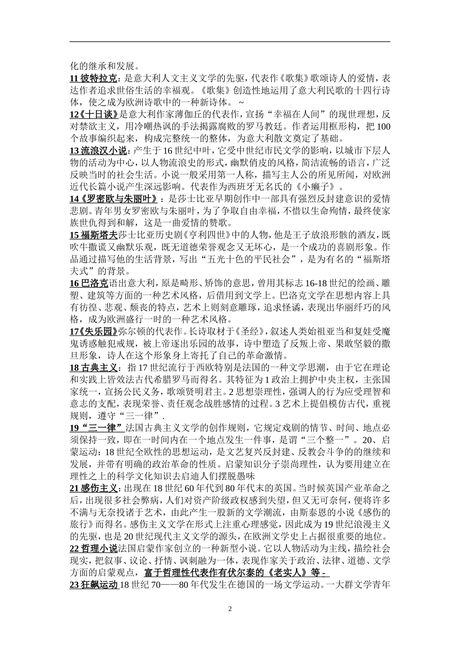 外国文学史名词解释和简答整理_第2页