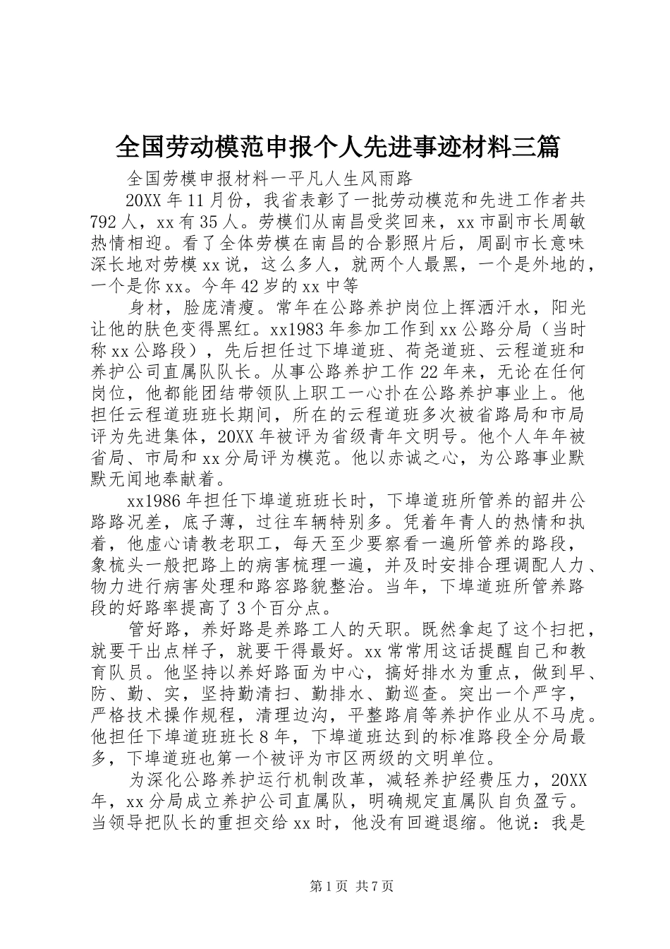 2024年全国劳动模范申报个人先进事迹材料三篇_第1页
