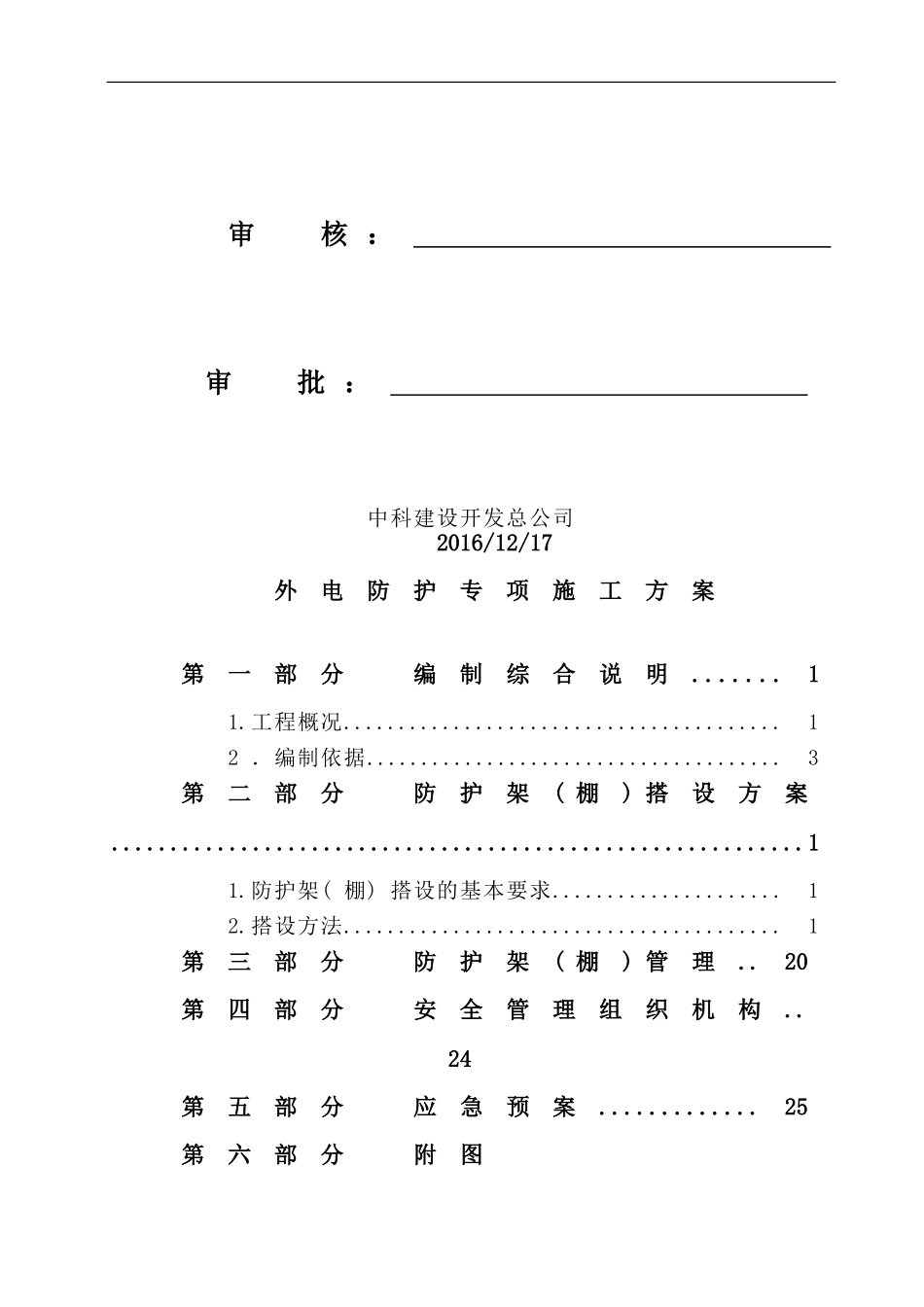 外电防护专项施工方案_第2页