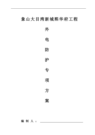 外电防护专项施工方案