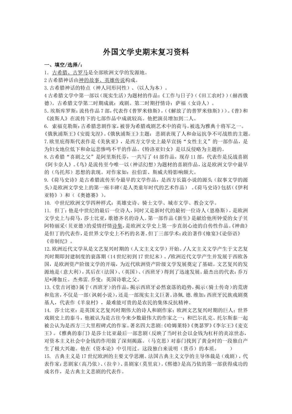 外国文学史期末复习资料_第1页