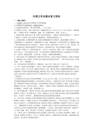 外国文学史期末复习资料