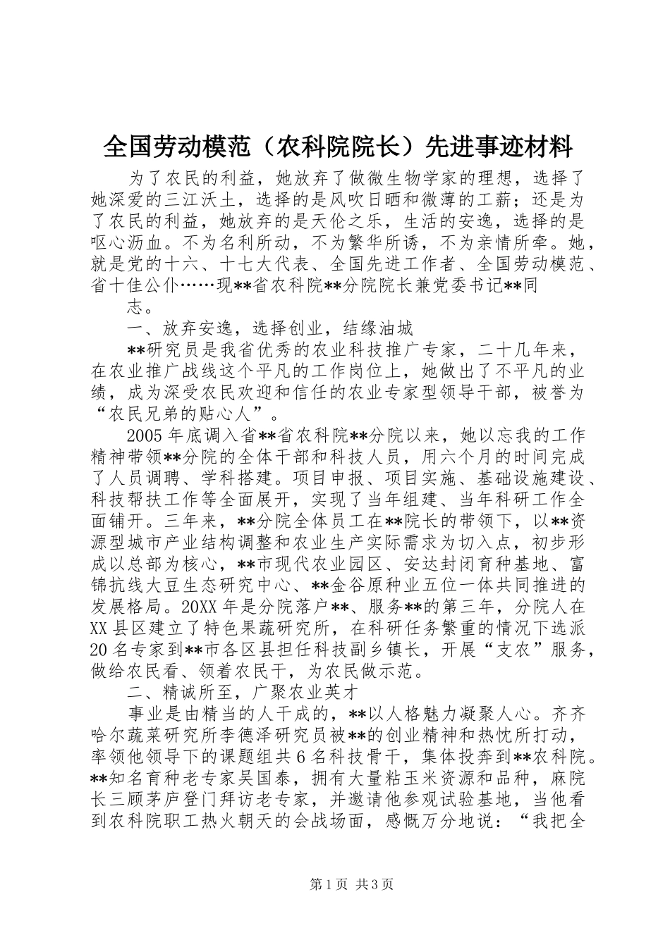 2024年全国劳动模范先进事迹材料_第1页