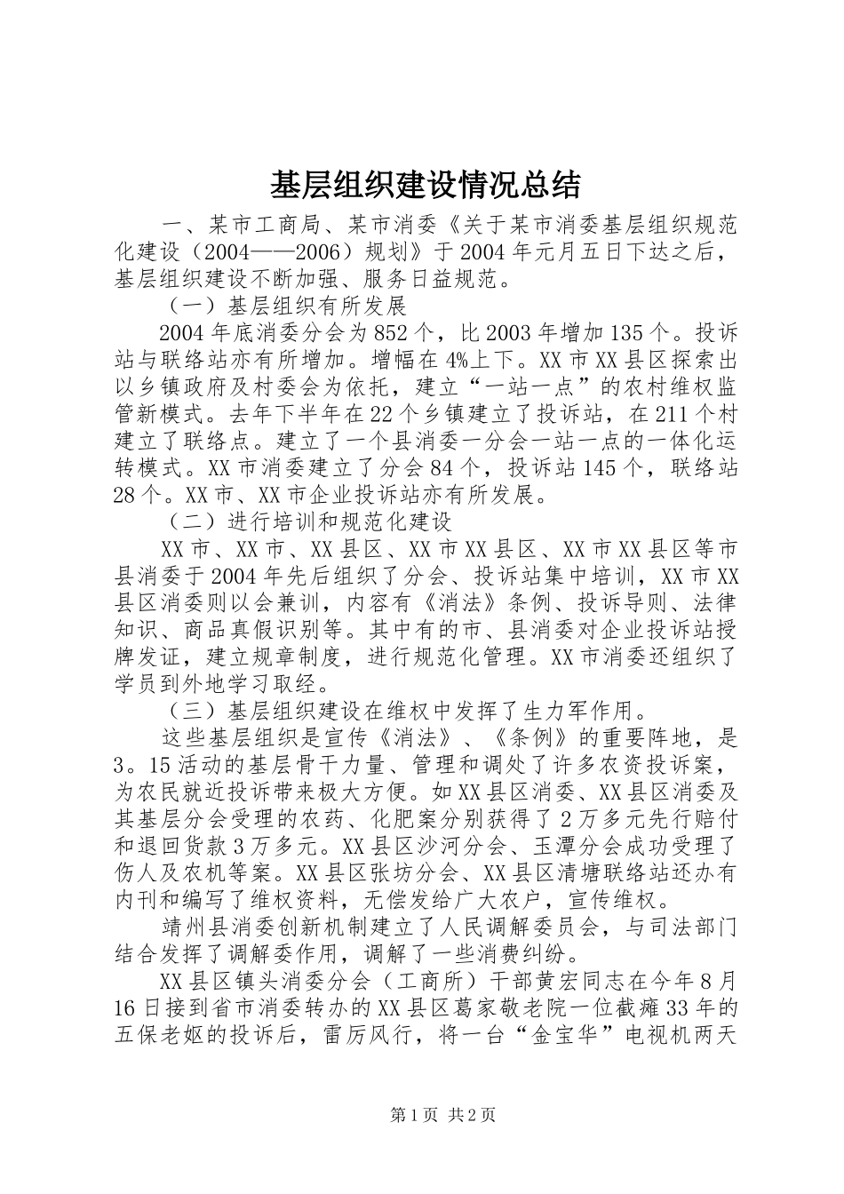 2024年基层组织建设情况总结_第1页