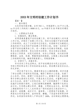 2024年文明村创建工作计划书