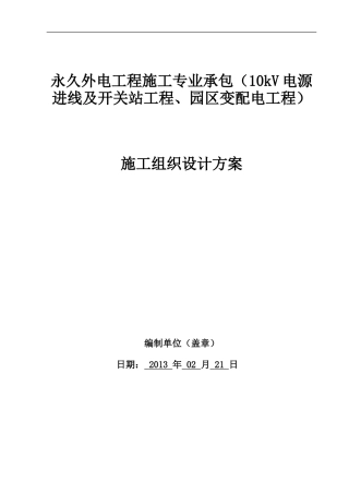 外电施工组织设计方案