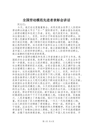 2024年全国劳动模范先进者表彰会致辞