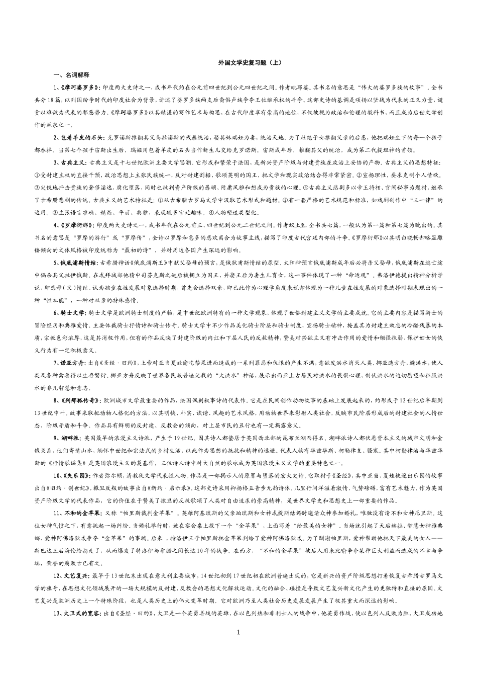 外国文学史期末考试复习题(全套)外国文学史期末考试复习资料_第1页