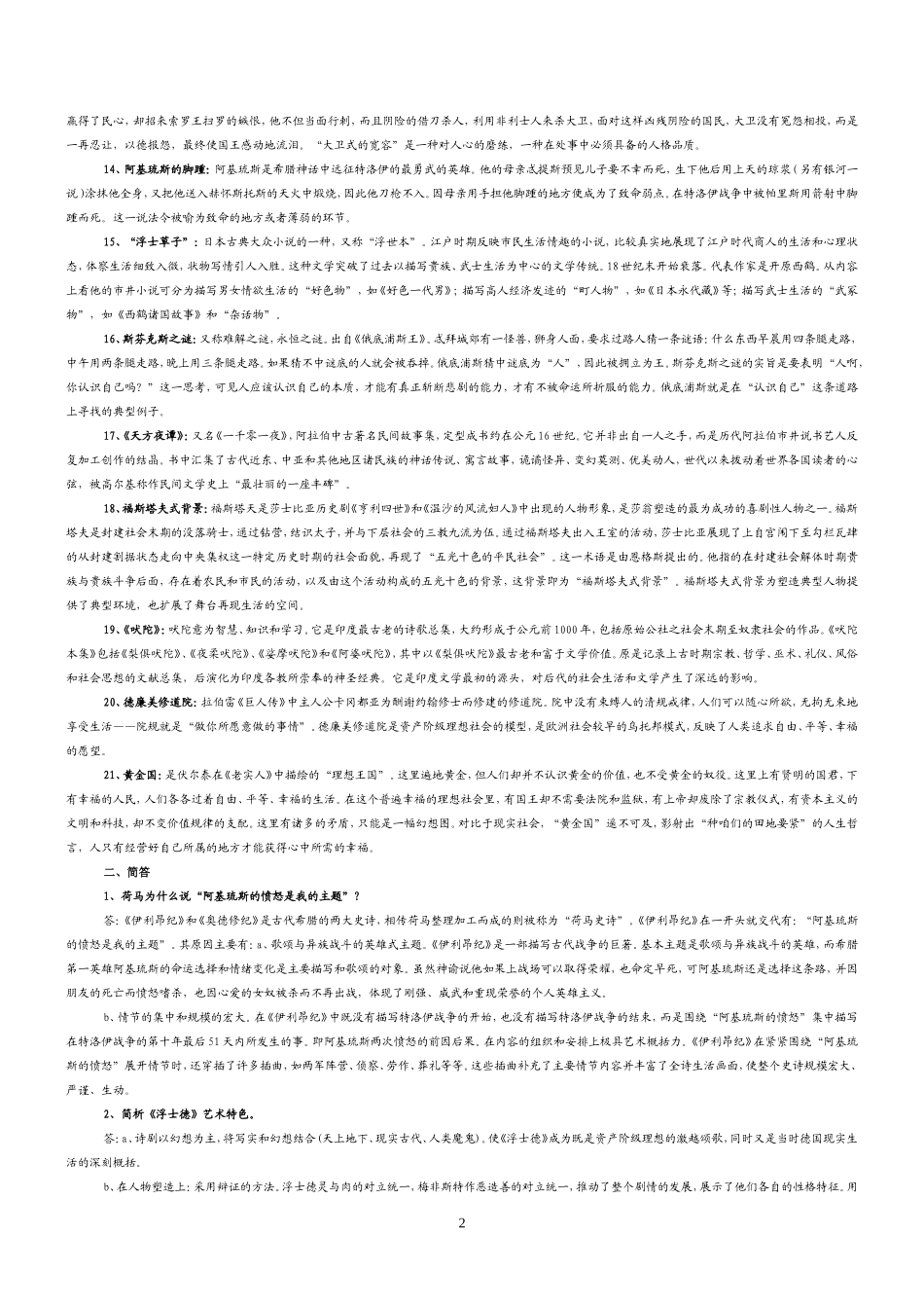 外国文学史期末考试复习题(全套)外国文学史期末考试复习资料_第2页