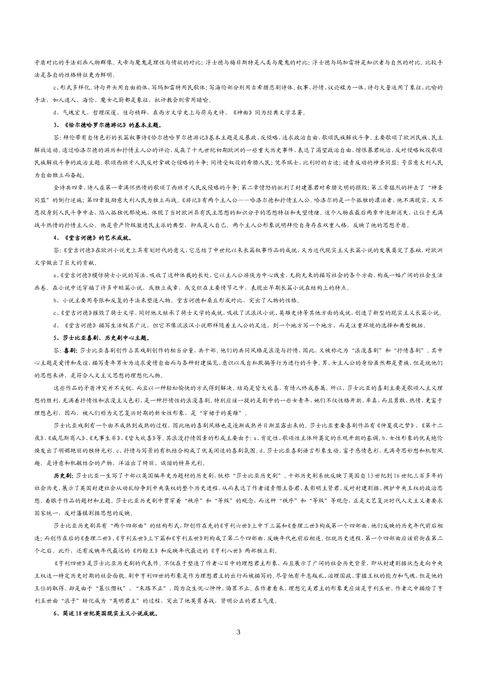 外国文学史期末考试复习题(全套)外国文学史期末考试复习资料_第3页