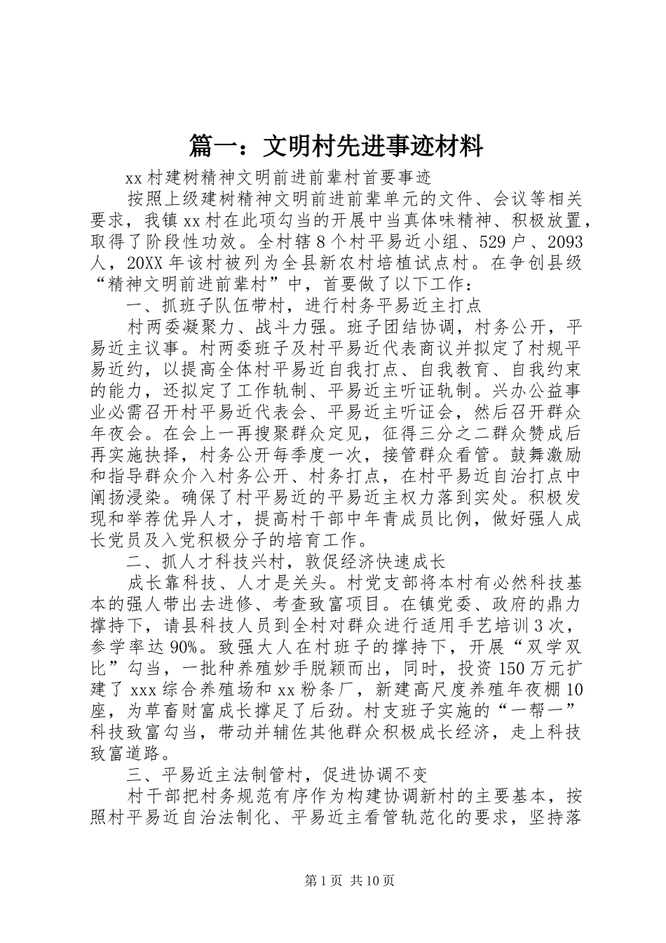 2024年文明村先进事迹材料_第1页