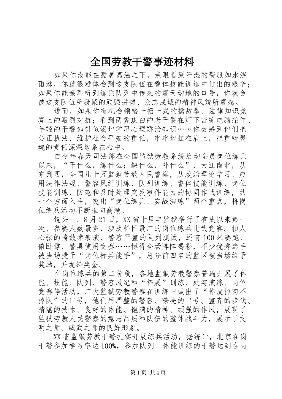 2024年全国劳教干警事迹材料_第1页