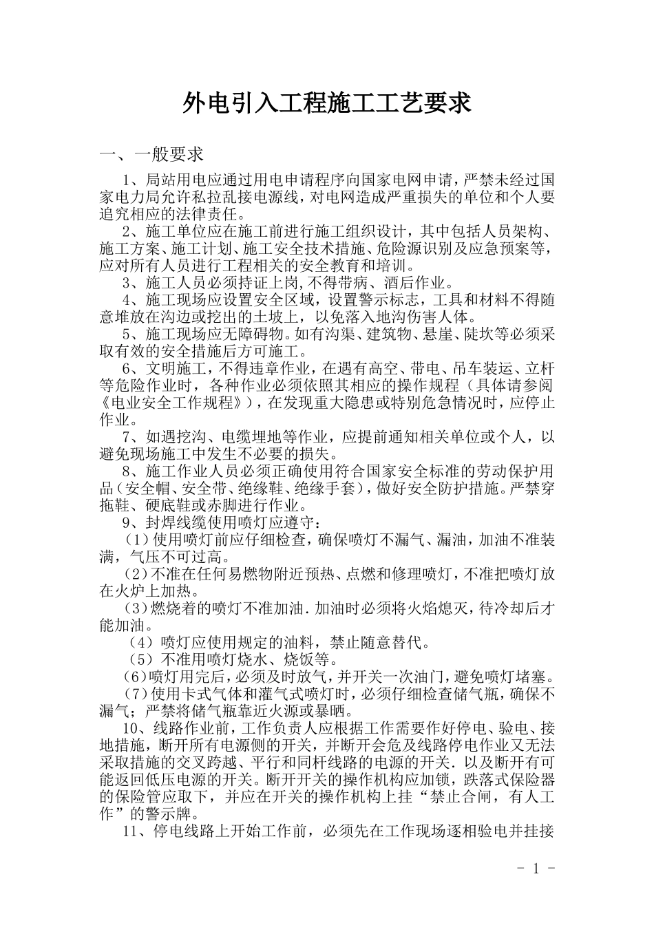 外电引入工程施工工艺要求V2-20130110_第1页