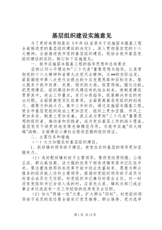 2024年基层组织建设实施意见